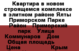 Квартира в новом строящемся комплексе в элитном районе Ялты – Приморском Парке › Район ­ Приморский парк › Улица ­ Коммунаров › Дом ­ 6 › Общая площадь ­ 65 › Цена ­ 5 850 000 - Крым, Ялта Недвижимость » Квартиры продажа   . Крым,Ялта